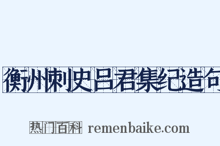 衡州刺史吕君集纪造句是什么意思的图片